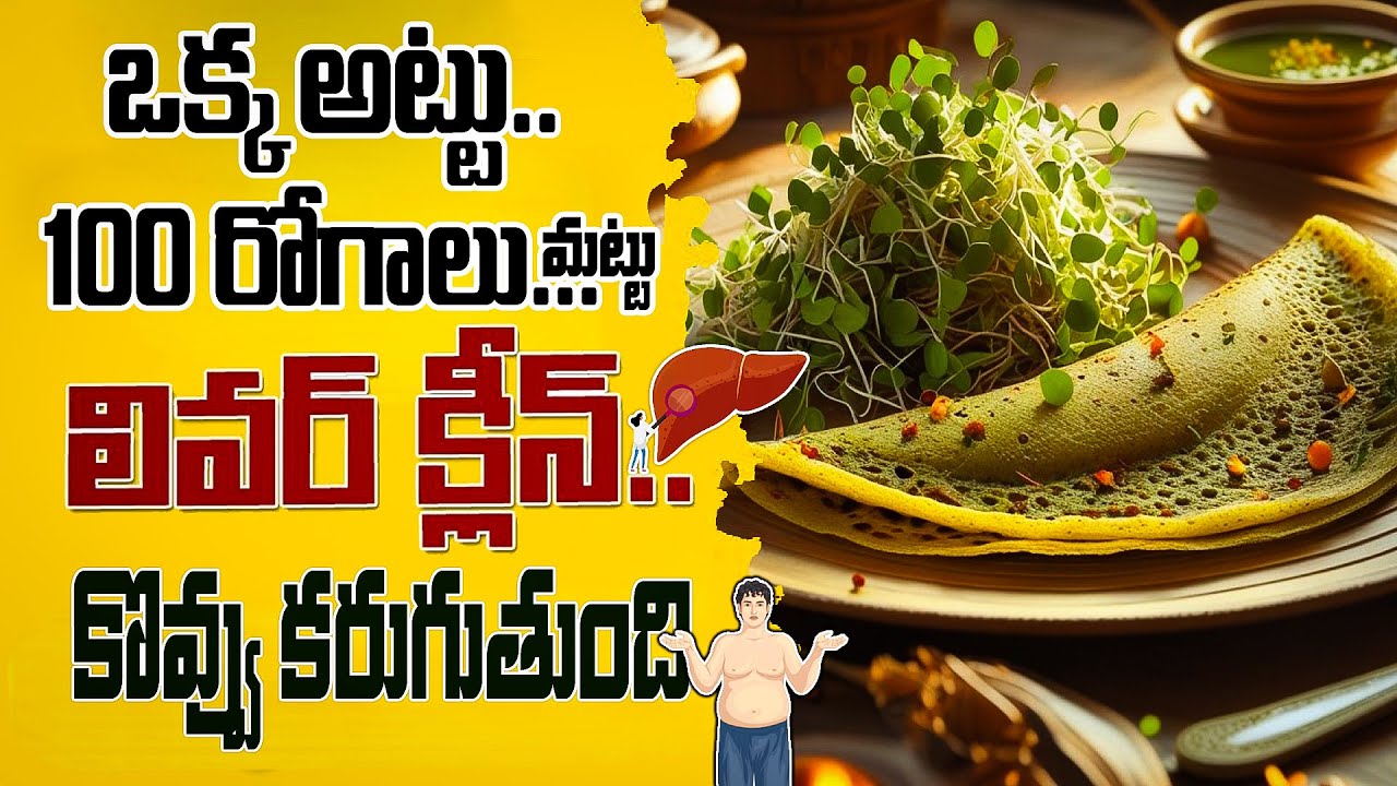 ఒక్క అట్టు 100 రోగాలు ఆటకట్టు | Sprout Activated Moong Dal Split | Pesarattu | Liver, Fat Loss