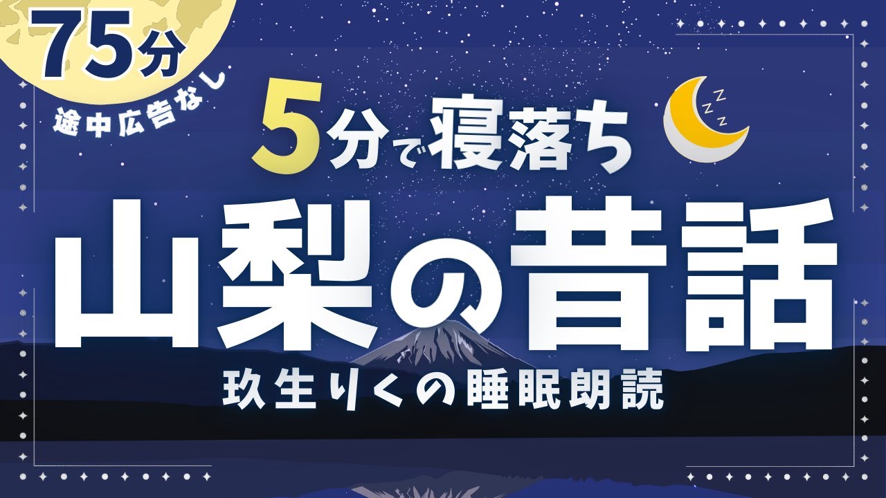 【睡眠朗読】山梨が誇る雑学と昔話9話の読み聞かせ集【短編小説/大人向け/オーディオブック】