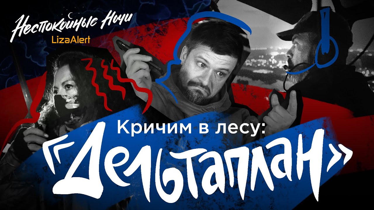 Как ищут людей: вертолет и медведи в Подмосковье • 
