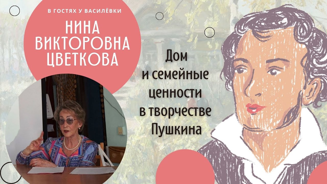 Лекция «Тема Дома и семейных ценностей в творчестве Александра Пушкина»
