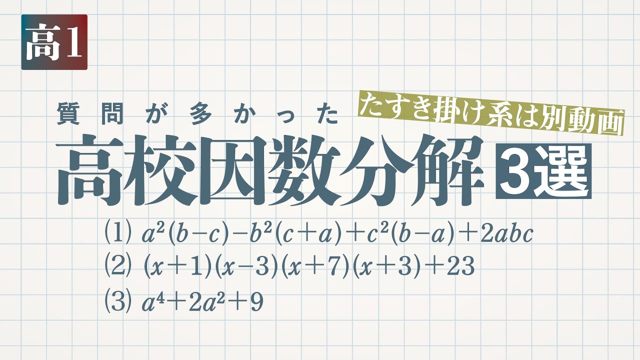 高1‐式の計算「質問が多かった高校因数分解 3選 たすき掛け系は別動画」-デジタル板書データ