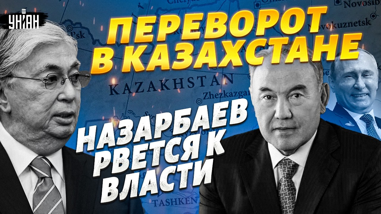 КАЗАХСТАН, началась заварушка! Назарбаев РВЕТСЯ К ВЛАСТИ: Токаев НАПУГАН ДО СМЕРТИ / Марионетки
