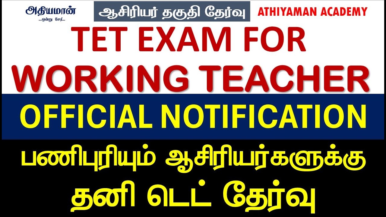 🔥TET FOR WORKING TEACHERS 🔥பணிபுரியும் ஆசிரியர்களுக்கு டெட் தேர்வு🔥