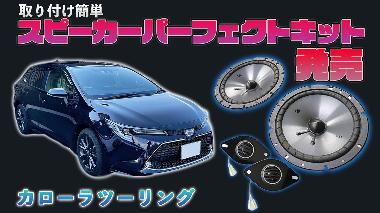 【カローラツーリング】カンタン取り付けスピーカーキット発売！！