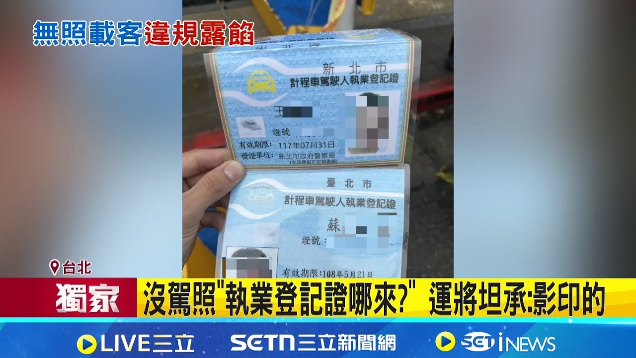 運將無照載客長達7年 執業登記