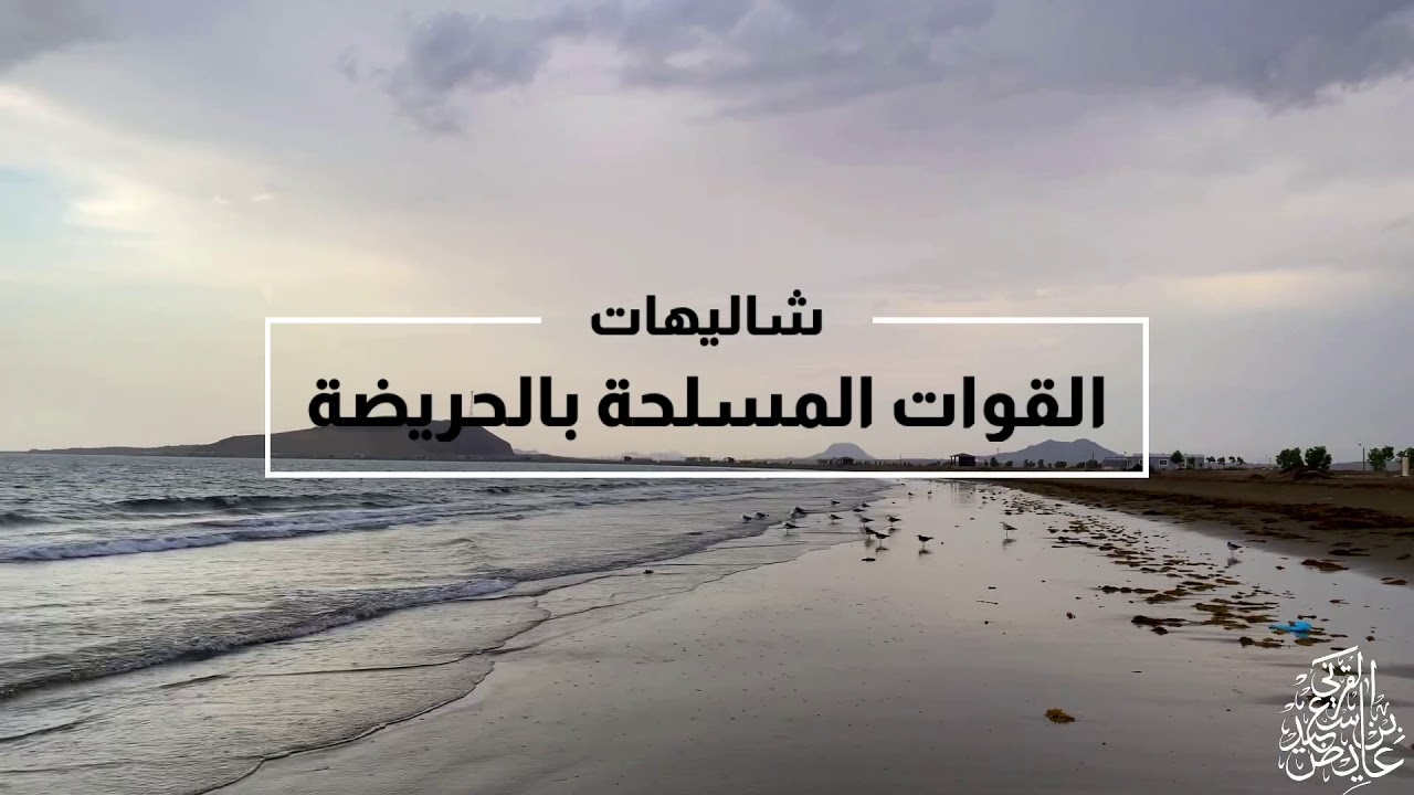 شاليهات القوات المسلحة بالحريضة _    1442/6/27هـ
