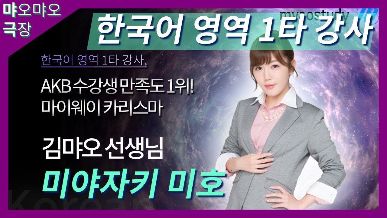 [미야자키 미호/宮崎美穂] 한국어 영역 1타 강사 김먀오 - 한글자막