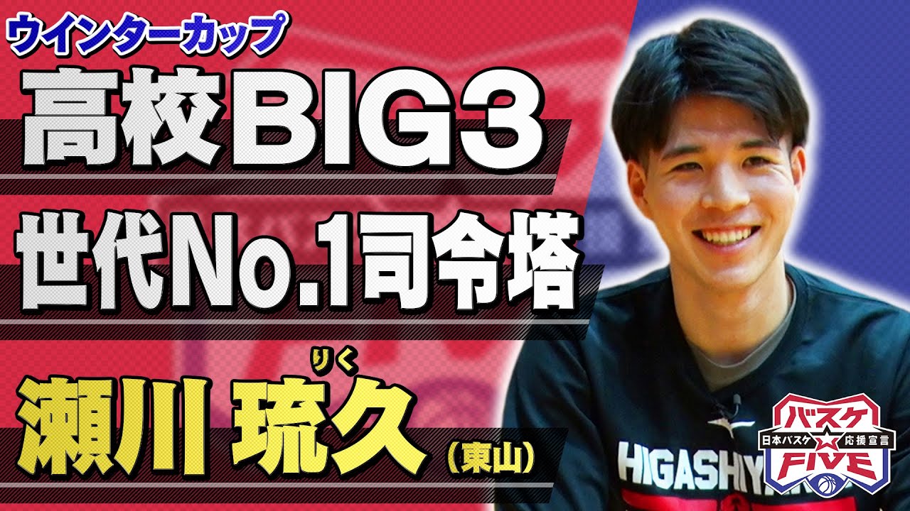 【高校ビッグ3】瀬川琉久（東山）《注目選手！世代No.1司令塔》 バスケ☆FIVE特集 SoftBankウインターカップ2024