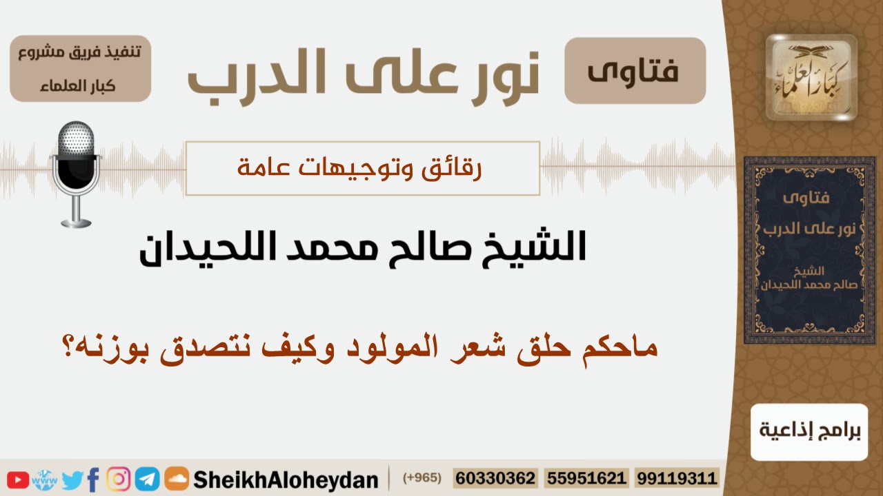 ماحكم حلق شعر المولود وكيف نتصدق بوزنه؟ الشيخ اللحيدان - مشروع كبار العلماء