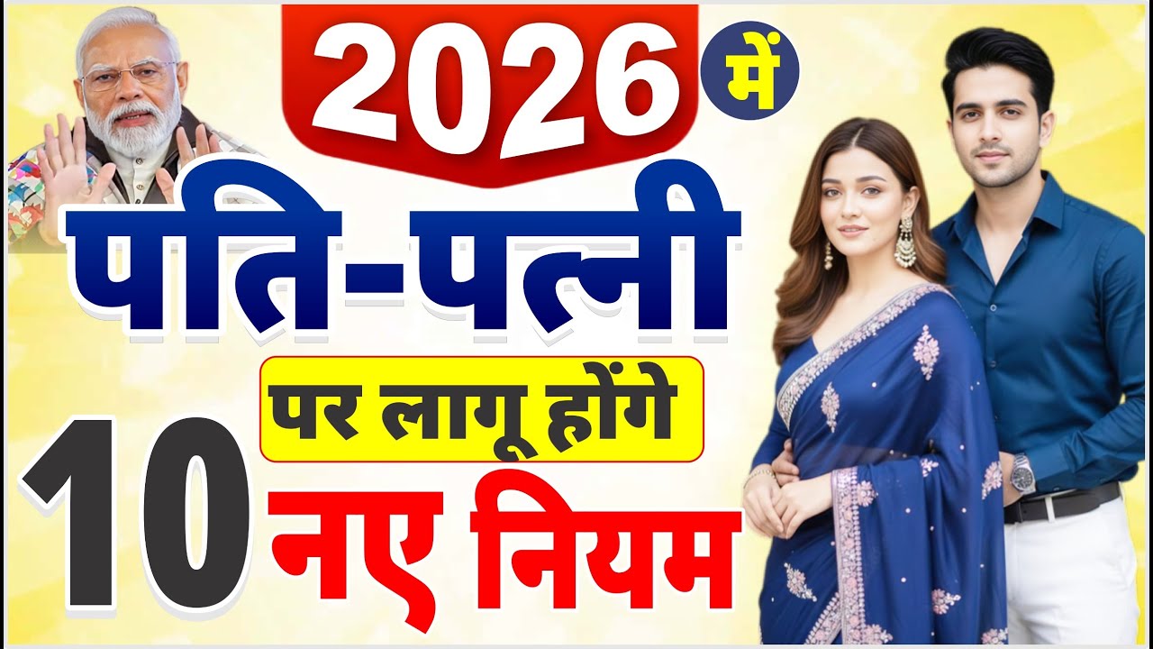2026 में पति-पत्नी पर लागू होंगे 10 बड़े नियम Husband Wife New Rules 2026 | #bnhindi