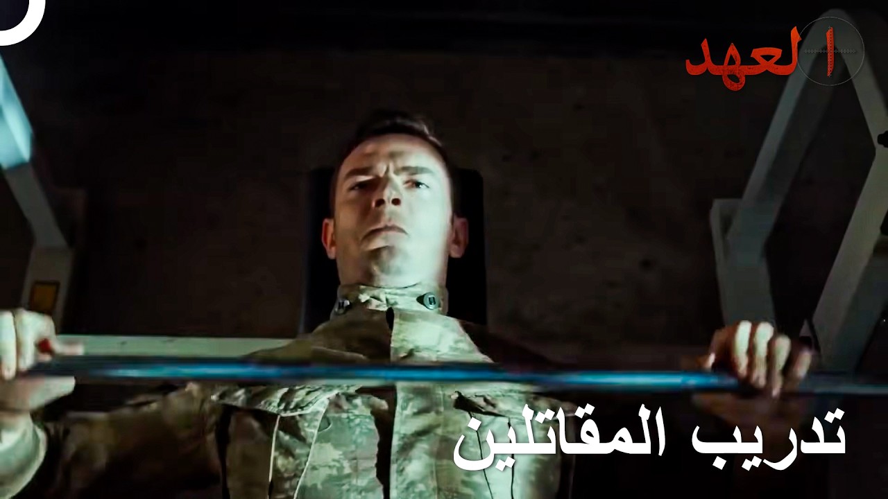 كيف يتم تدريب جندي مقاتل؟ | العهد