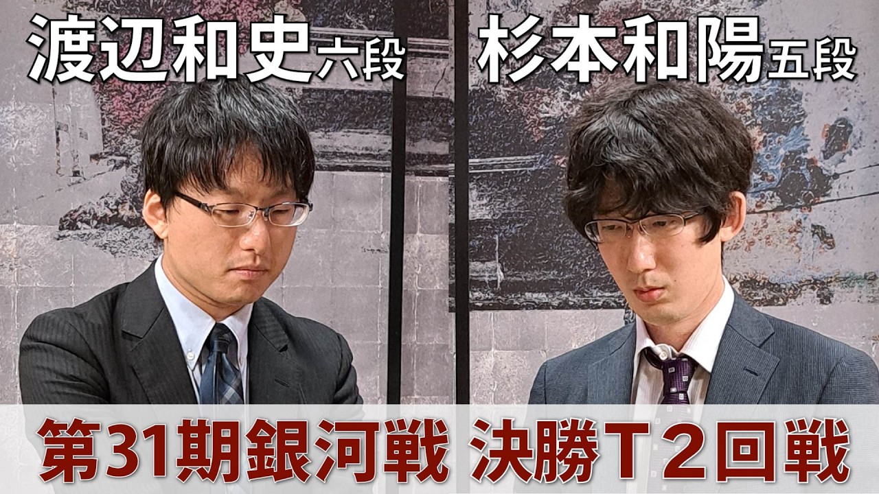 【名局選】第31期 銀河戦 決勝トーナメント 2回戦 第3局 渡辺和史六段 vs 杉本和陽五段