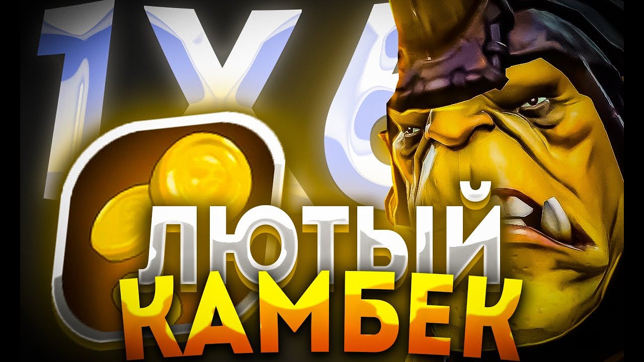 САМЫЙ ЛЮТЫЙ КАМБЕК НА 1 ХП ТАВЕРЕ ALCHEMIST E / ДОТА 2 / ДОТА 1Х6