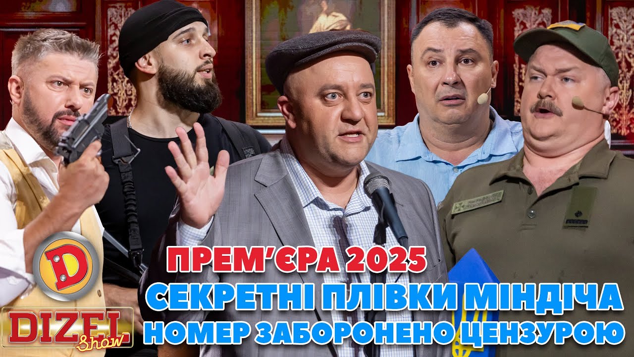 ПРЕМʼЄРА-2025 СЕКРЕТНІ ПЛІВКИ МІНДІЧА – НОМЕР ЗАБОРОНЕНО ЦЕНЗУРОЮ