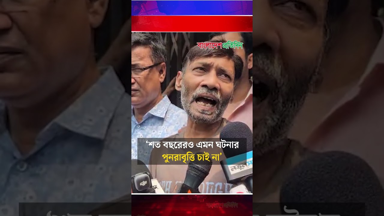 শত বছরেরও এমন ঘটনার পুনরাবৃত্তি চাই না, বললেন রামিসার বাবা | Ramisa Father