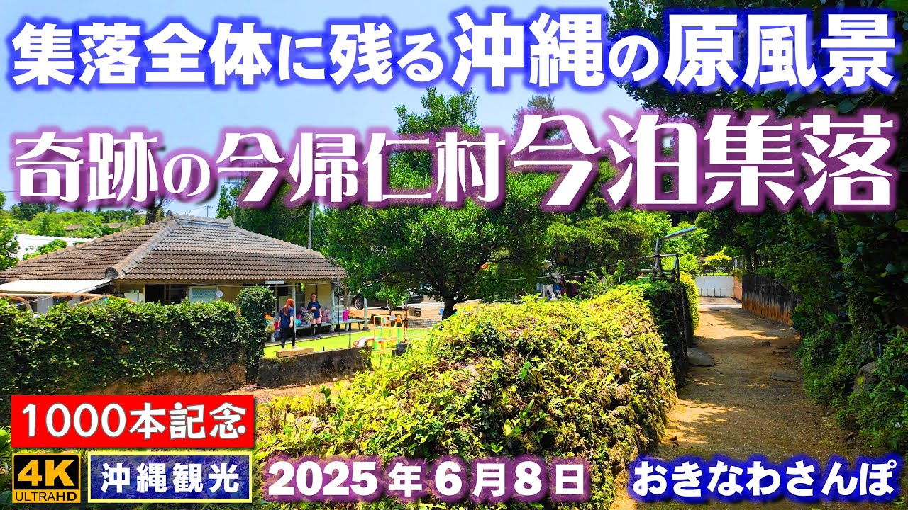 ◤沖縄旅行◢ 奇跡の集落｢今帰仁村今泊｣ ♯1000 おきなわさんぽ A miraculous village where the original Okinawan scenery remains.