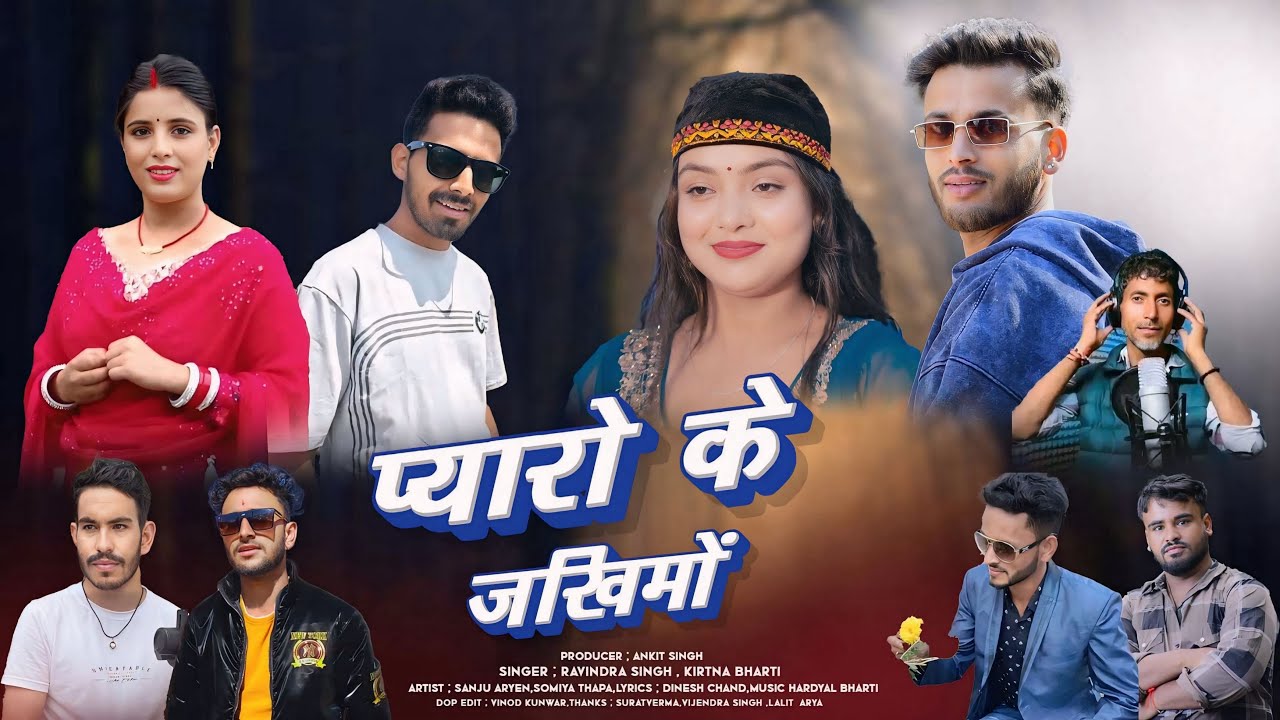 Pyaro Ke Jakhimo || Ravi Singh & Kirtna Bharti New Latest jaunsari Love song 2026