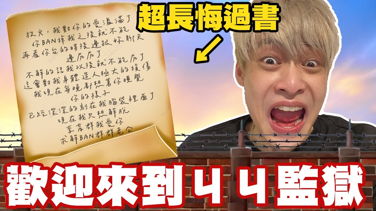 【放火】被我永BAN的觀眾寫了超長悔過書給我？