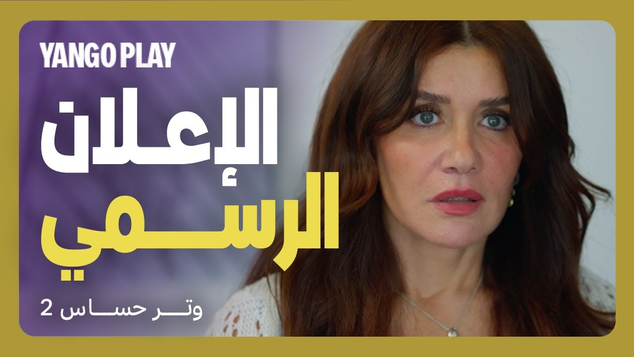 إعلان مسلسل وتر حساس ٢    |    دراما و رومانسية و تشويق في الموسم الثاني    |     يانغو بلاي