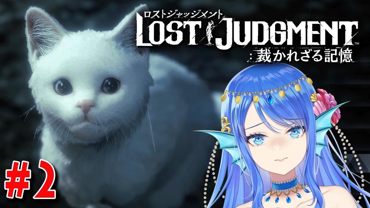 【LOST JUDGMENT】＃2　ダメ、いじめ、絶対ダメ！！！！！(ネタバレ注意)　【Vtuber】