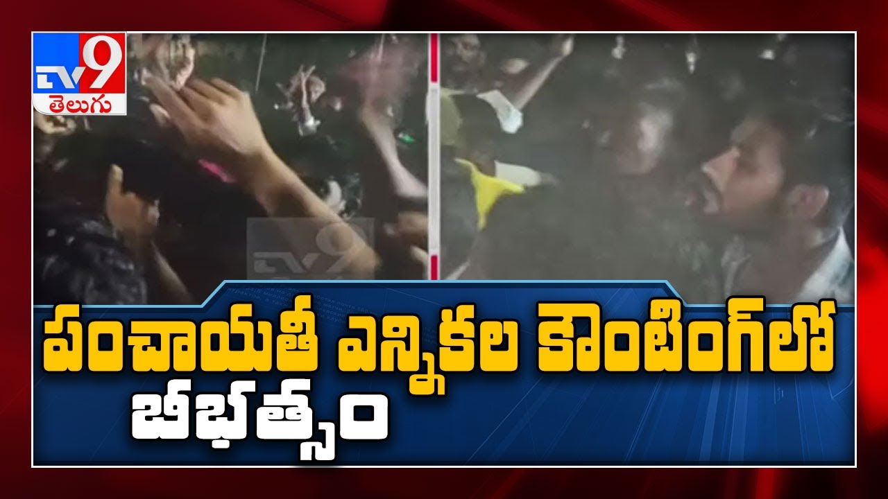 AP Panchayat Elections Results: Clash between TDP and YCP activists in Krishna district - TV9