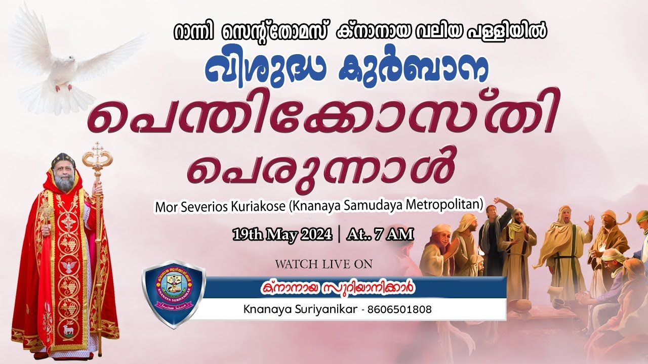 റാന്നി സെന്റ് തോമസ് ക്നാനായ വലിയ പള്ളിയിൽ സമുദായ വലിയ മെത്രാപ്പോലീത്ത വി. ബലി അർപ്പിക്കുന്നു