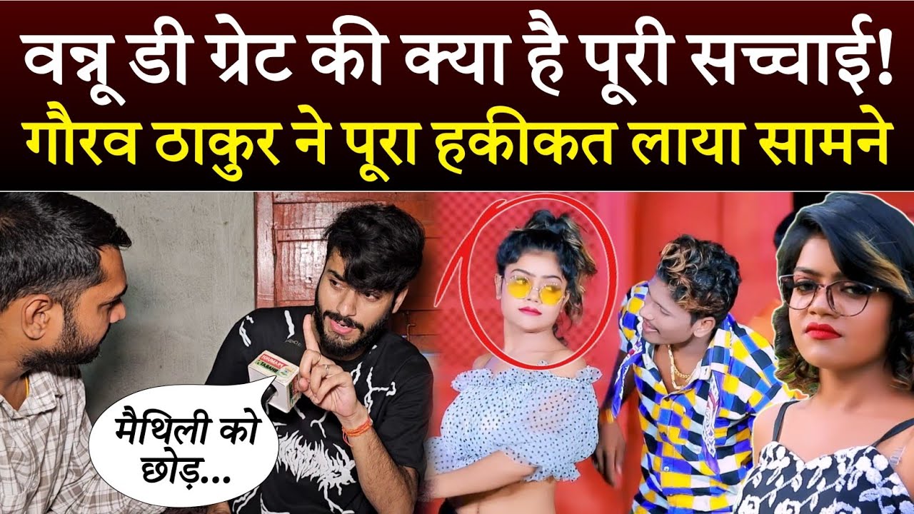 वन्नू दी ग्रेट की क्या है पूरी सच्चाई! गौरव ठाकुर ने पूरा हकीकत लाया सामने🤔