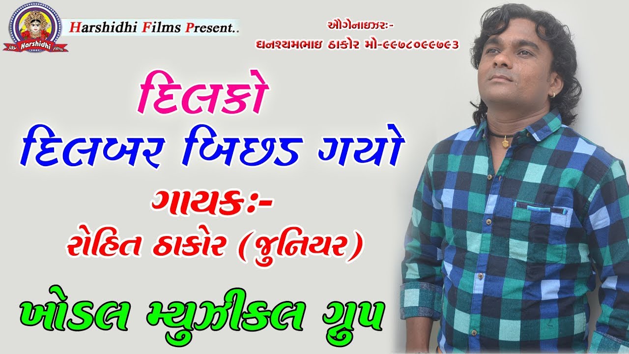 Maro Dil ko Dilbar||Junoir Rohit Thakor||new Program 2017