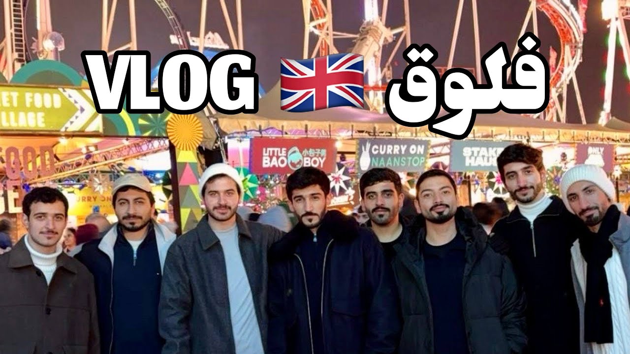 ليالي ديسمبر في لندن London Vlog 🇬🇧