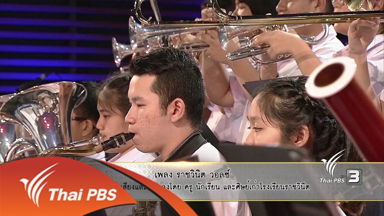 ราชวินิต วอลซ์ - ครู นักเรียน และศิษย์เก่าโรงเรียนราชวินิต (10 ธ.ค. 59)