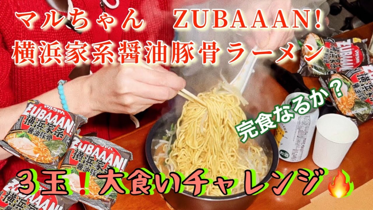 大盛り注意⚠️マルちゃん横浜家系醤油豚骨ラーメン３玉完食チャレンジ