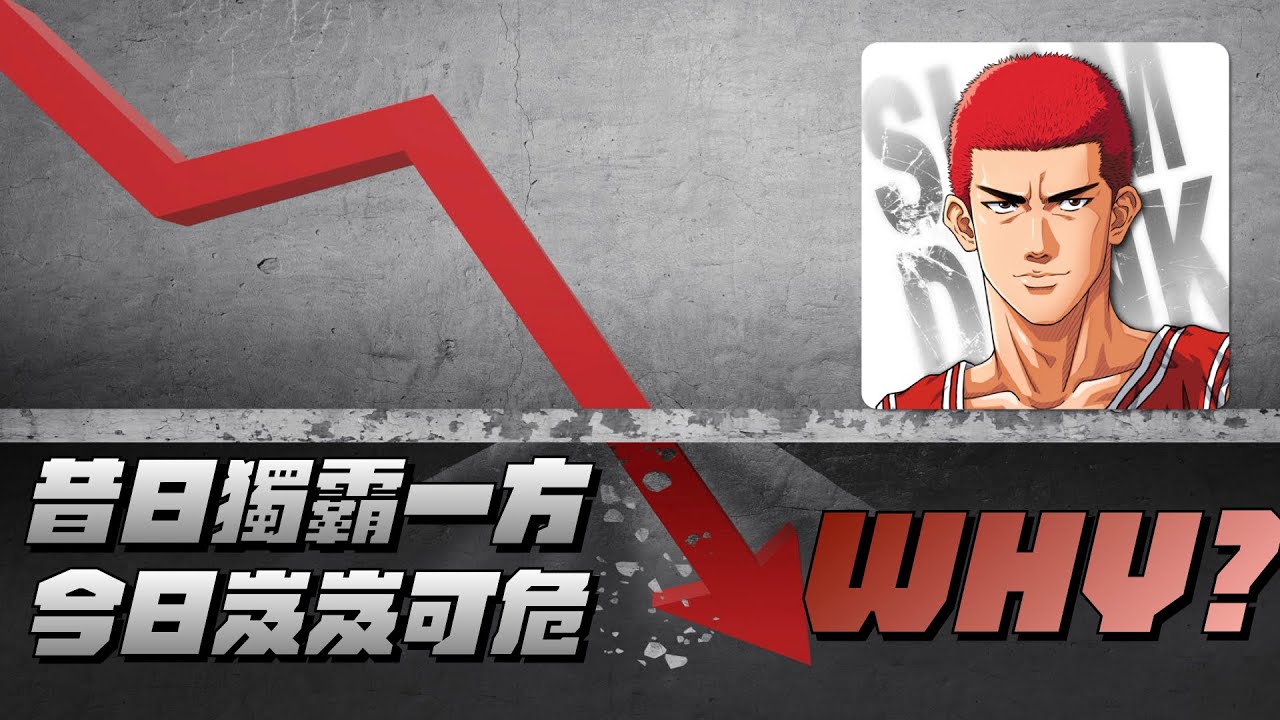 【手遊警世錄】【中文C.C字幕】曾經獨霸一方的籃球手遊如今跌至谷底？它是如何變成現在這樣的？競技手遊的本質應該是如何？
