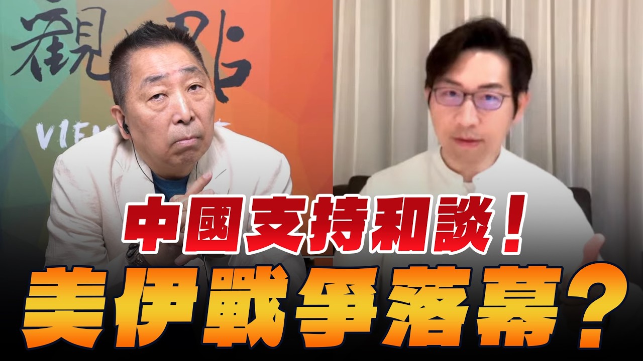 '26.03.27【觀點│龍行天下】中國支持和談！美伊戰爭落幕？