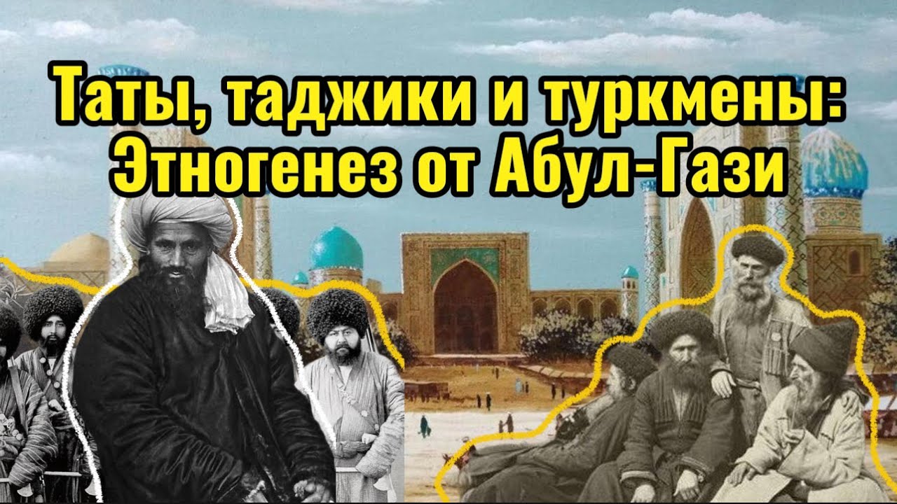 Таты, туркмены и таджики: этногенез от Хивинского хана Абул-Гази