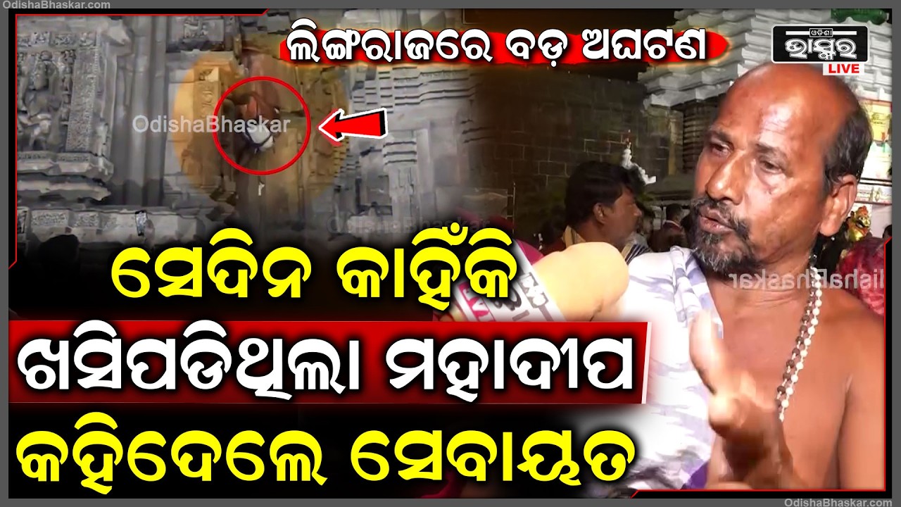 ଲିଙ୍ଗରାଜରେ ବଡ଼ ଅଘଟଣ, ସେଦିନ କାହିଁକି ଖସିପଡିଥିଲା ମହାଦୀପ, କହିଦେଲେ ସେବାୟତ  I Bbsr Lingaraj Temple