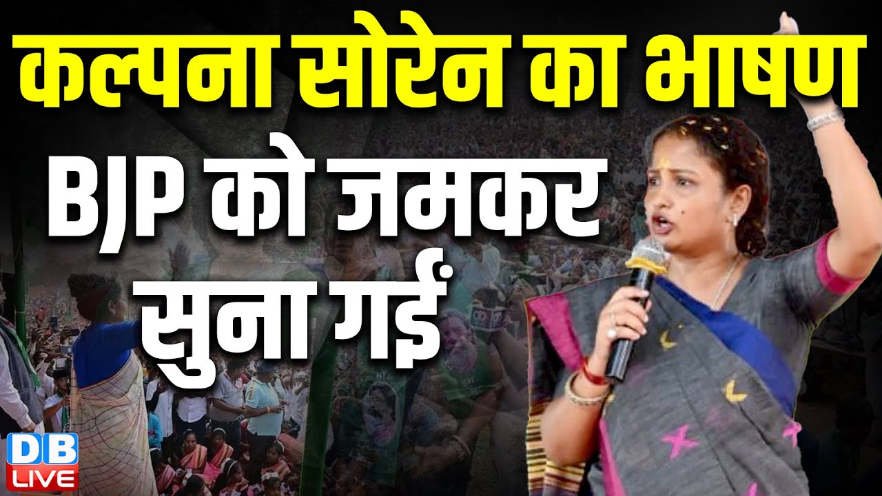 Kalpana Soren का भाषण BJP को जमकर सुना गईं | Hemant Soren | Jharkhand Election | Congress |#dblive
