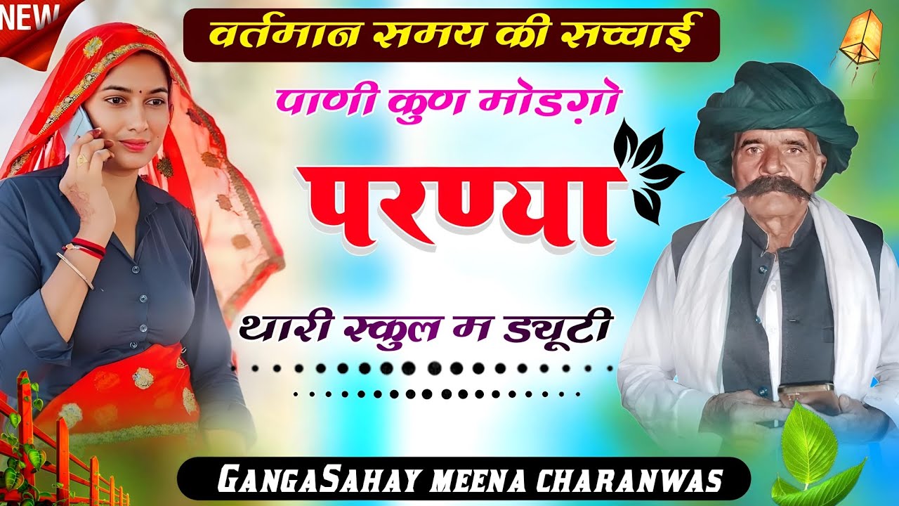 पानी कुण मोड़गों प्रणया थारी स्कूल में ड्यूटी || ganga Sahay meena || chhoti lal meena rajoti 