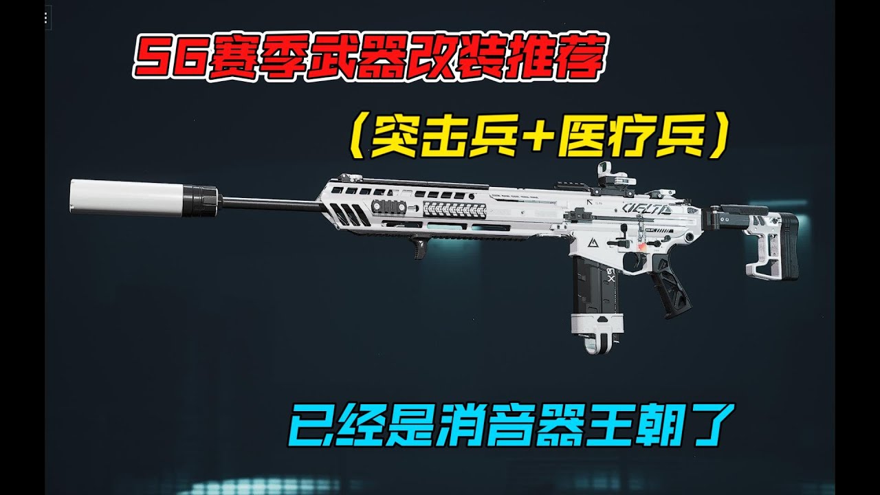 【三角洲行动】S6赛季突击兵与医生改枪方案 消音器王朝实战解析