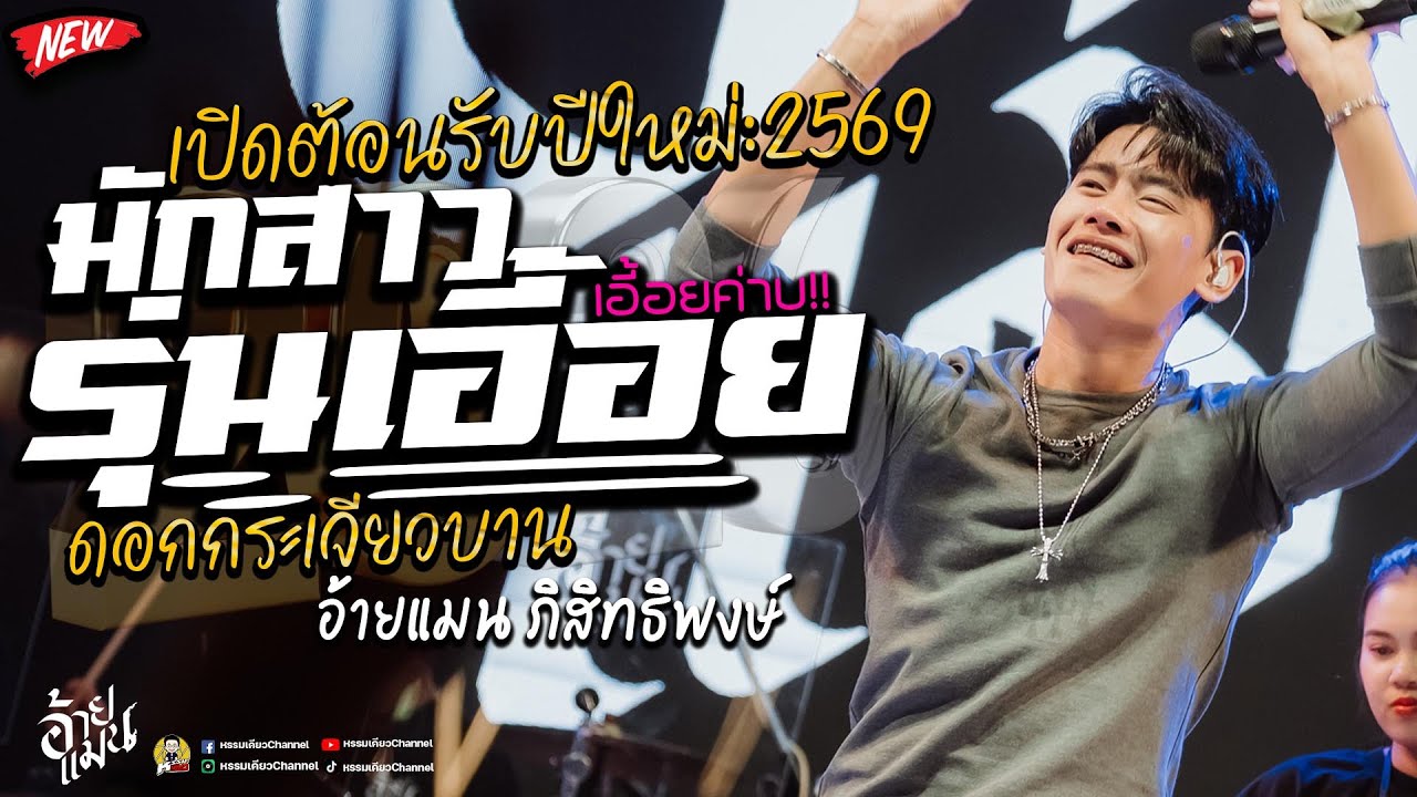 มักสาวรุ่นเอี้อย💥แก้บน💥ดอกกระเจียวบาน💥 #ฮิตในtiktok  คอนเสิร์ตอ้ายแมน ภิสิทธิ์พงษ์ บิ๊กฟู้ดบ่อวิน