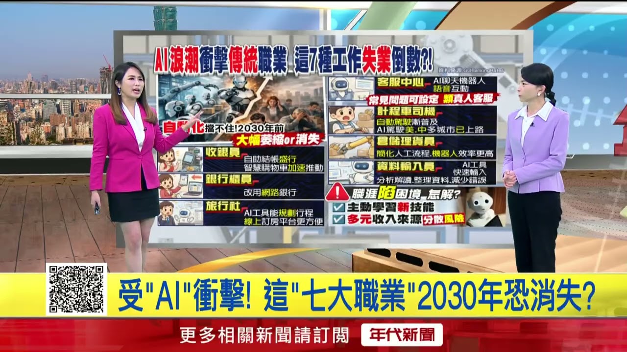 年代早安一起聊／「AI自動化」衝擊7工作「失業」倒數？！ 有「一技之長」就不怕！