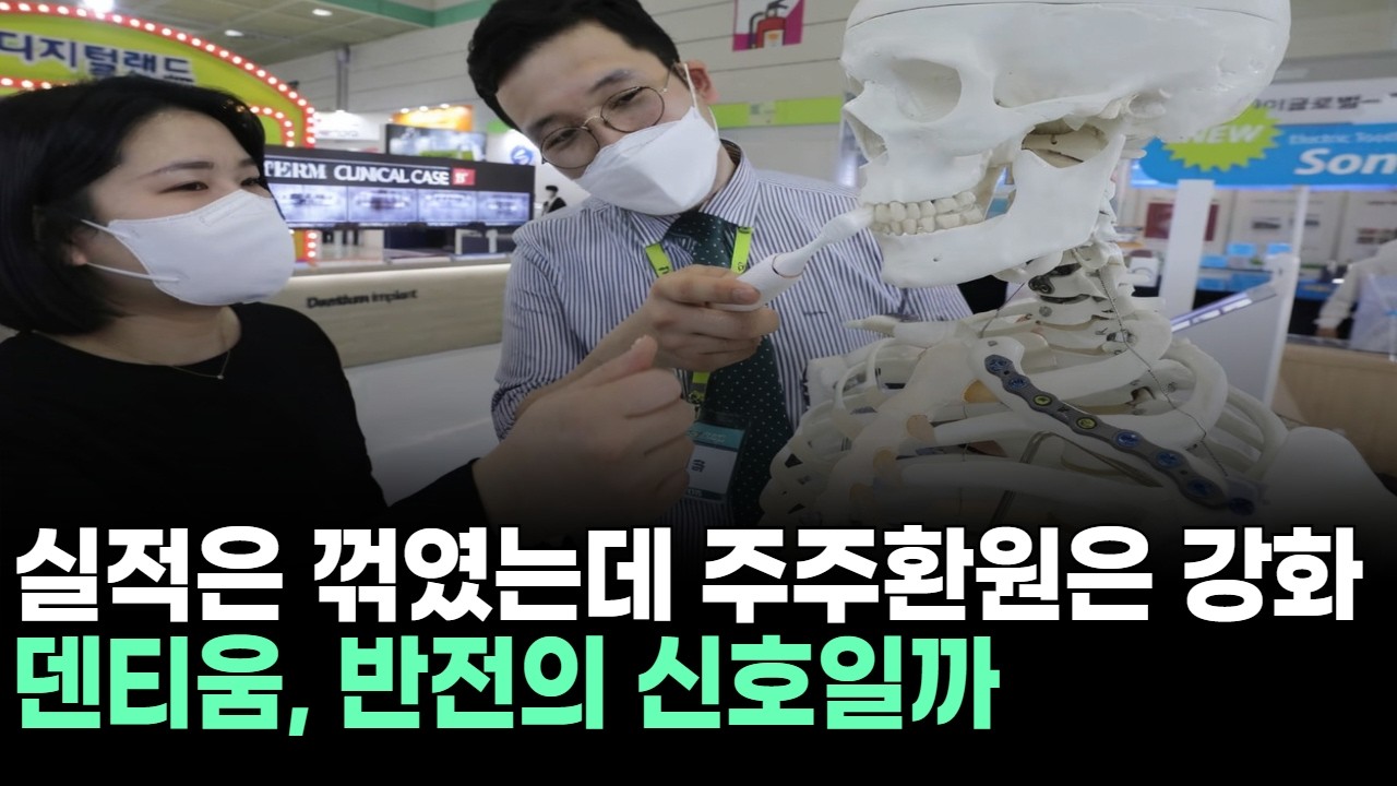 실적은 꺾였는데 주주환원은 강화&hellip;덴티움, 반전의 신호일까