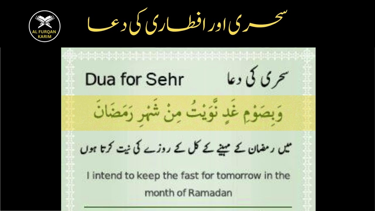 Sehri aur Iftari Ki Dua | Ramzan Roza Rakhne aur Kholne Ki Dua | Ramadan Dua e Sehr o Iftar