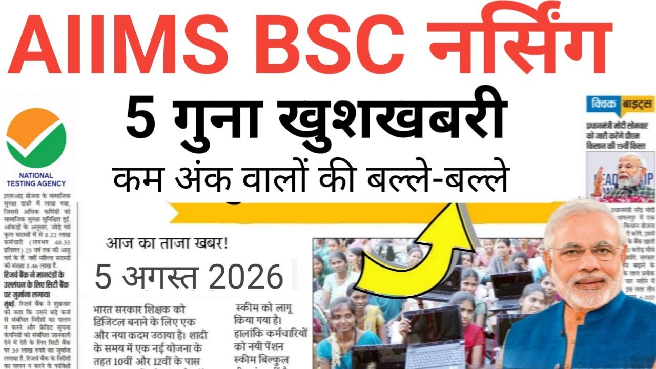 AIIMS BSC NURSING FREE ADMISSION URGENT IMPORTANT NOTICE 5 AUGUST 2026