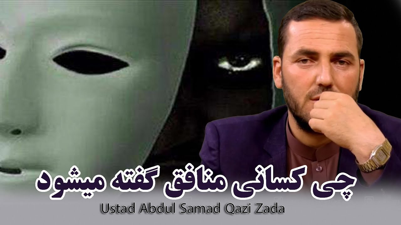 029 - چی کسانی منافق گفته میشوند؟ / استاد عبدالصمد قاضی زاده