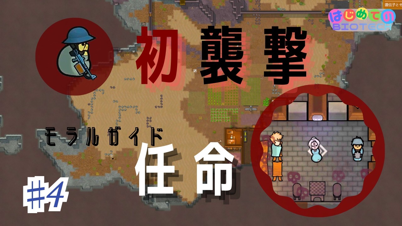 【RimWorld】初襲撃で遠距離持ってくるの！？はだかこんぼうじゃないの！？　♯4