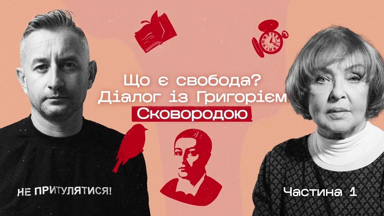«Що є свобода? Діалог із Григорієм Сковородою» | Сергій Жадан та Ада Роговцева | Частина 1