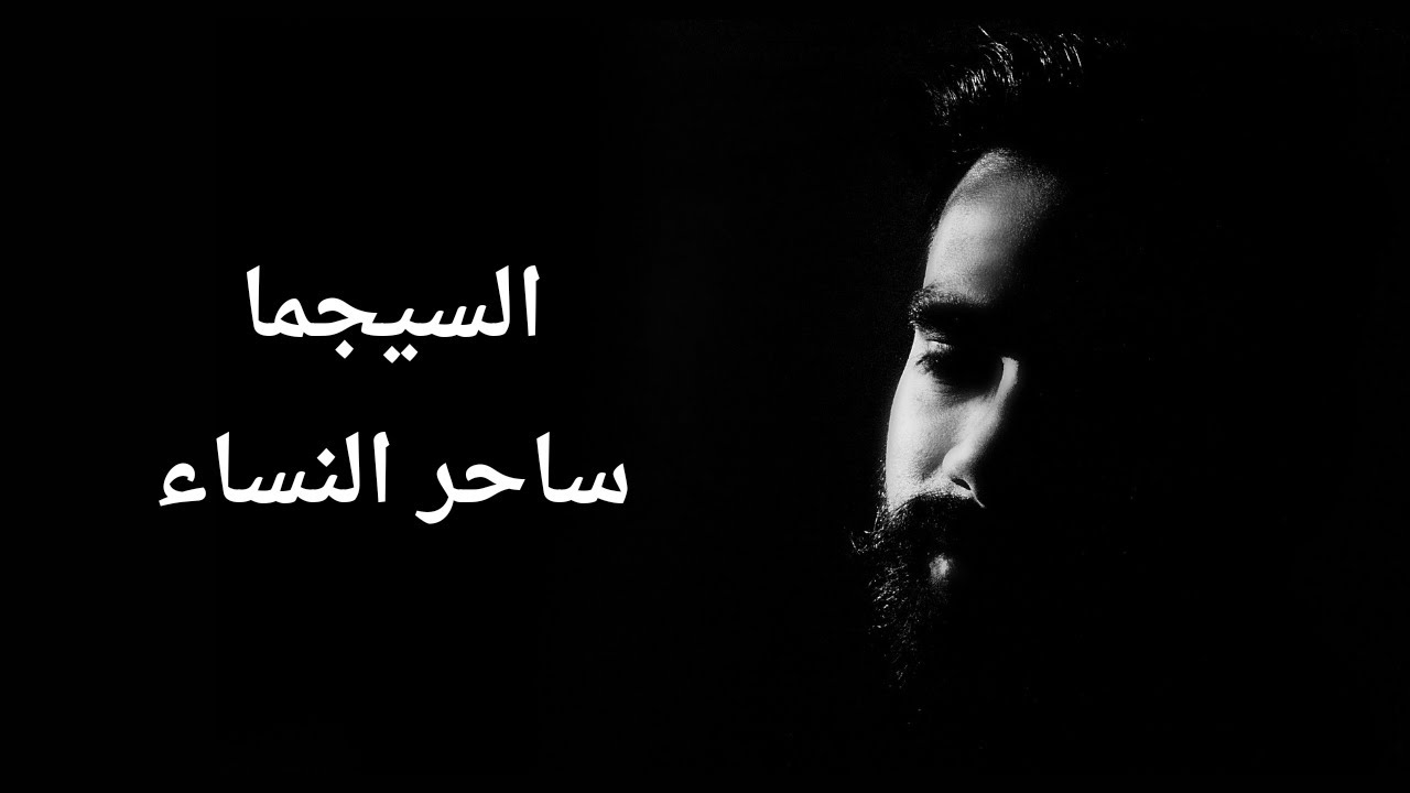 الذئب الوحيد سيجما | أبرز صفات السيجما و لماذا تنجذب النساء للرجل سيجما