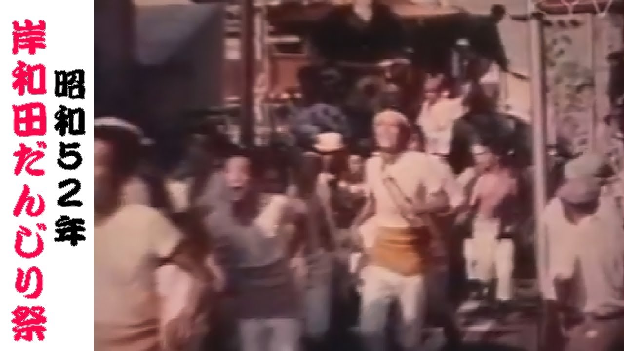 昭和５２年 岸和田だんじり祭 ② 1977 No,18 Kishiwada Danjiri Festival