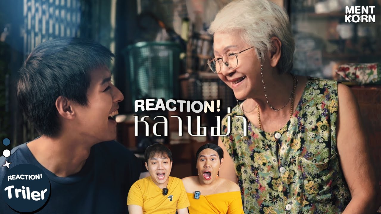 บิวกิ้นเล่น! Reaction ตัวอย่าง ‘หลานม่า’ ภาพยนตร์สุดซึ้งเรื่องใหม่จาก GDH559 | เม้นท์ก่อนเข้านอน
