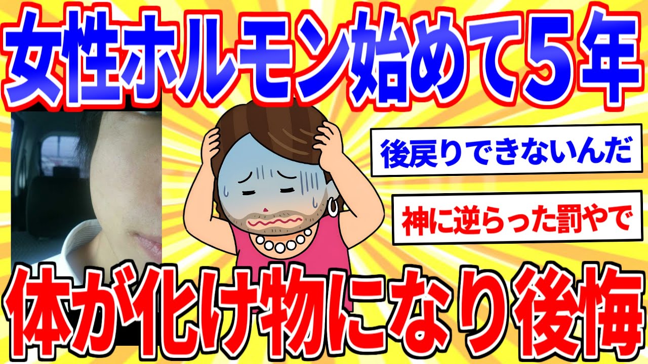 女性ホルモン服用してたら化け物みたいな体になった…【2ch面白いスレゆっくり解説】